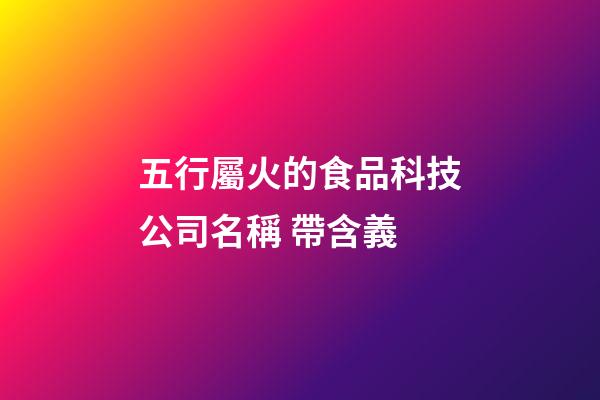 五行屬火的食品科技公司名稱 帶含義-第1張-公司起名-玄機(jī)派